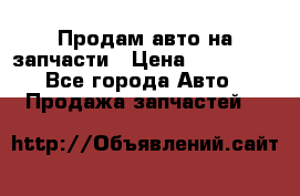 Продам авто на запчасти › Цена ­ 400 000 - Все города Авто » Продажа запчастей   